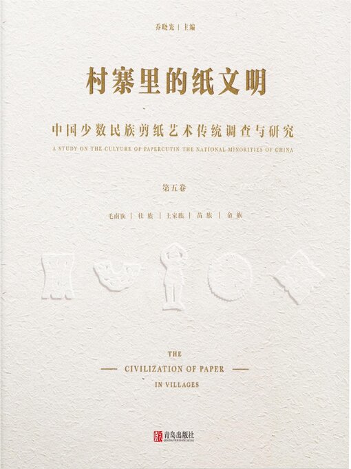 Title details for 中国少数民族剪纸艺术传统调查与研究(第五卷） by 乔晓光 - Available